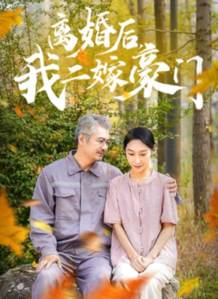 短剧《离婚后，我二嫁豪门（1-36集）》全集免费在线观看