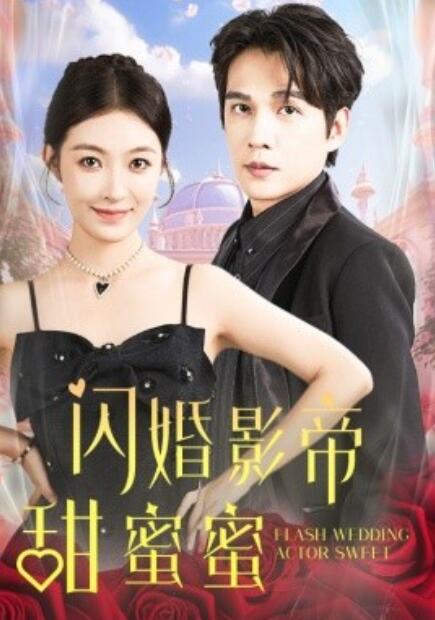 短剧《闪婚影帝甜蜜蜜（1-60集）》全集免费在线观看