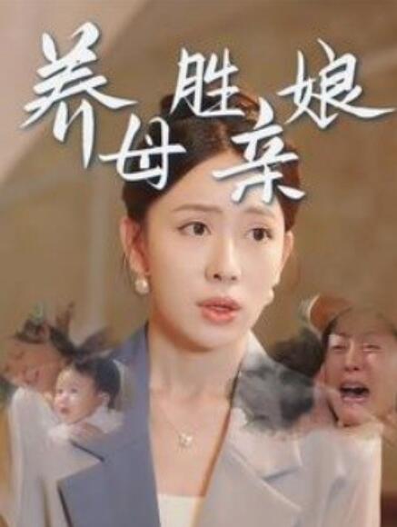 短剧《养母胜亲娘（1-30集）》全集免费在线观看