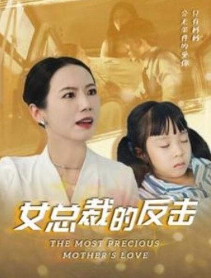 短剧《女总裁的反击（女总裁的还击）40集全》免费在线观看