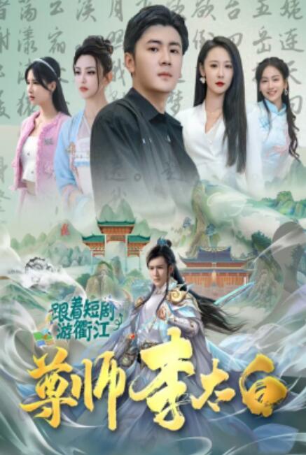 短剧《尊师李太白（1-56集）》全集免费在线观看