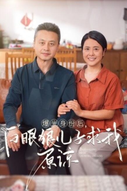 短剧《曝光身份后，白眼狼儿子跪求原谅（60集全）》免费在线观看