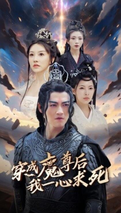 短剧《穿成魔尊后我一心求死（1-66集）》全集免费在线观看