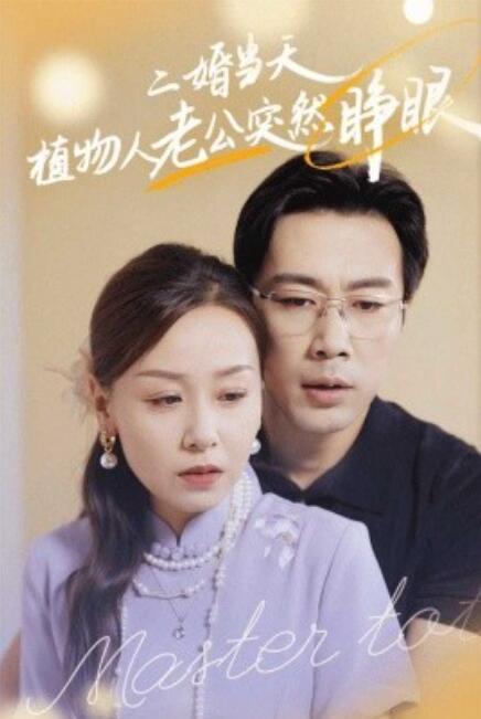 短剧《二婚当天植物人老公突然睁眼（40集全）》免费在线观看