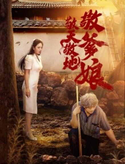 短剧《敬天敬地敬爹娘（1-75集）》全集免费在线观看