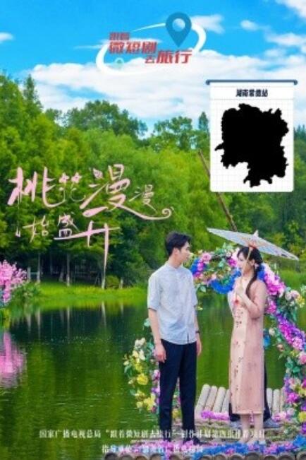 短剧《桃花漫漫始盛开（1-40集）》全集免费在线观看