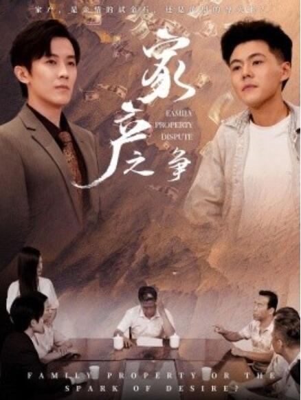 短剧《家产之争（1-80集）》全集免费在线观看