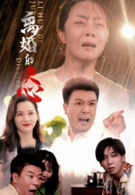 短剧《离婚的决心（1-48集）》全集免费在线观看