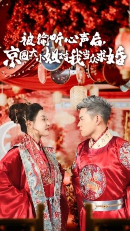 短剧《被偷听心声后，京圈大小姐对我当众求婚（1-68集）》全集免费在线观看