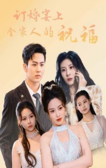 短剧《订婚宴上全家人的祝福（1-48集）》全集免费在线观看