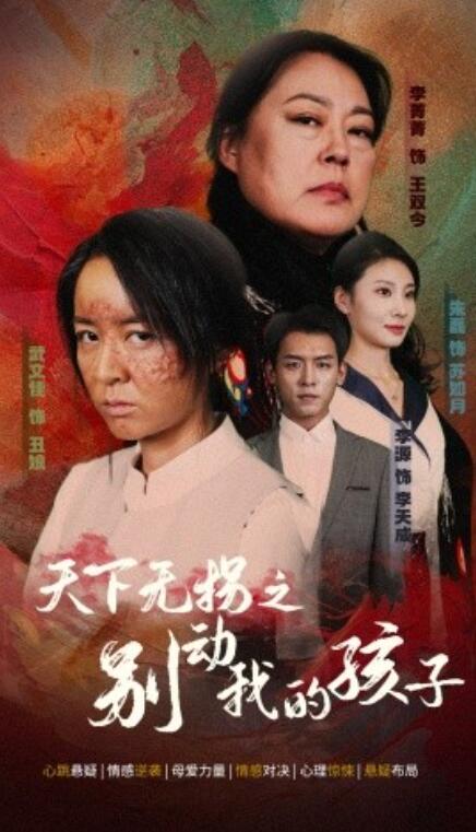 短剧《天下无拐之别动我的孩子（1-50集）》全集免费在线观看