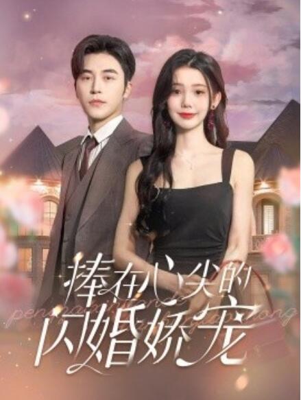 短剧《捧在心尖的闪婚娇宠（1-100集）》全集免费在线观看