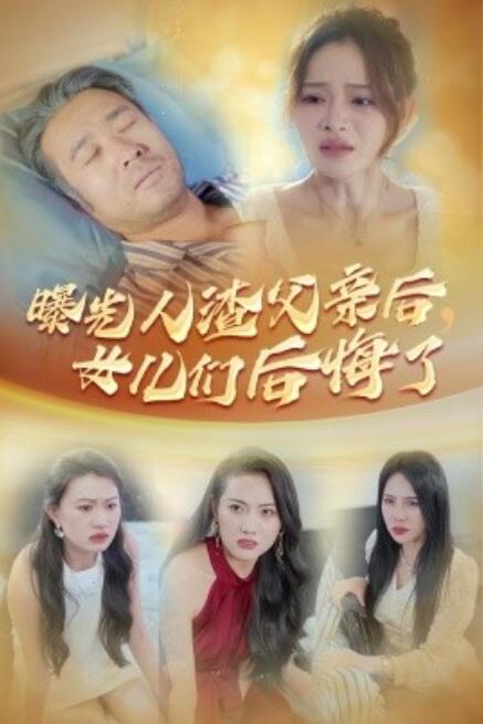 短剧《曝光人渣父亲后，女儿们后悔了（40集全）》免费在线观看