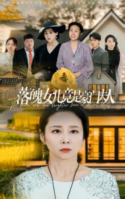 短剧《落魄女儿竟是豪门夫人（1-60集）》全集免费在线观看