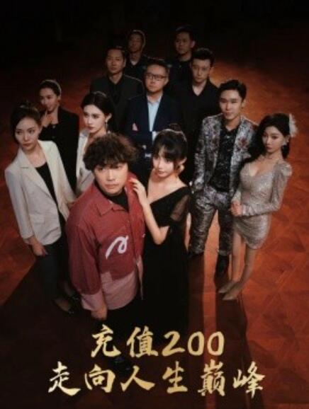 短剧《充值200走向人生巅峰（1-95集）》全集免费在线观看