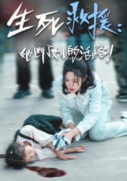 短剧《生死救援：她断了女儿的活路（29集全）》免费在线观看