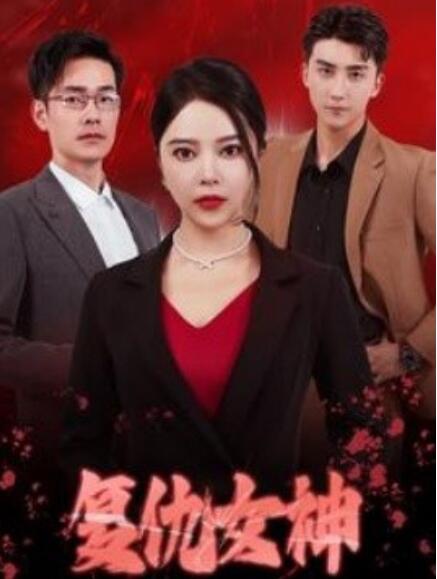 短剧《复仇女神（30集全）》免费在线观看