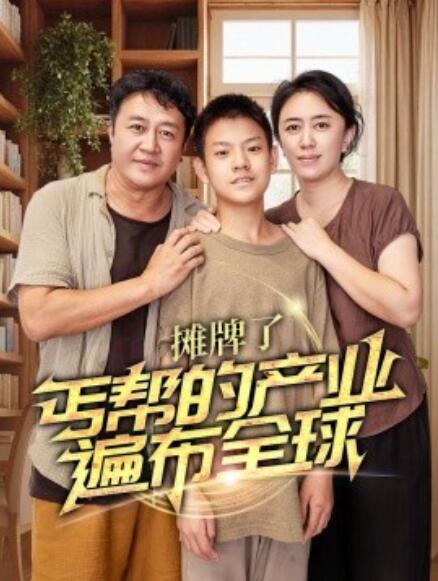 短剧《摊牌了，丐帮的产业遍布全球（66集全）》免费在线观看