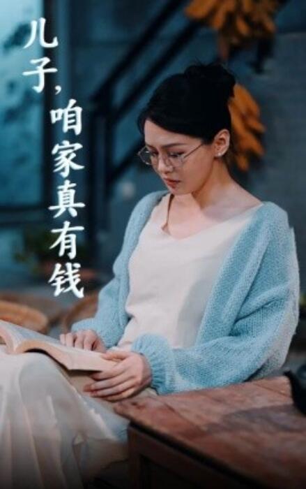 短剧《儿子，咱家真有钱（66集全）》免费在线观看