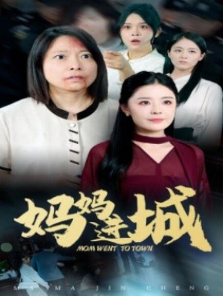 短剧《妈妈进城（60集全）》免费在线观看