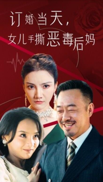 短剧《订婚宴上，女儿手撕恶毒后妈（35集全）》免费在线观看