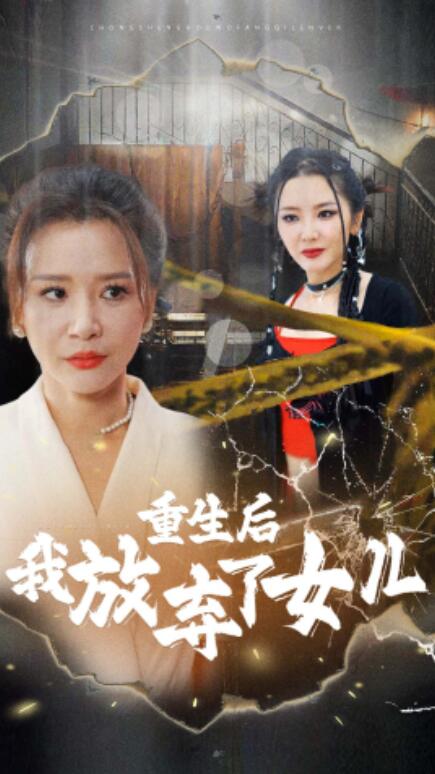 短剧《重生后我放弃了女儿（80集全）》免费在线观看