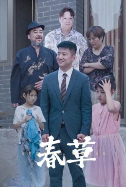 短剧《春草（34集全）》免费在线观看