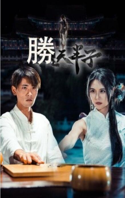 短剧《胜天半子（1-64集）》全集免费在线观看