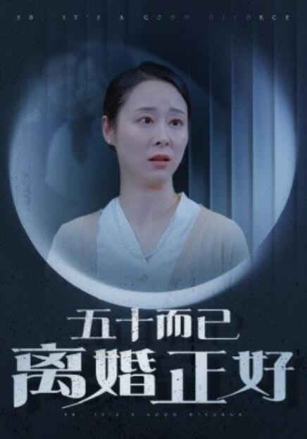 短剧《五十而已离婚正好（31集全）》免费在线观看