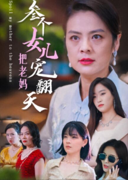 短剧《三个女儿把老妈宠翻天（34集全）》免费在线观看