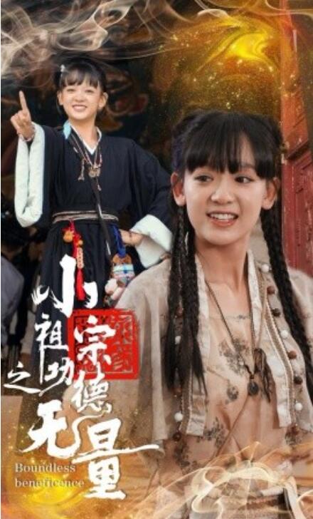 短剧《小祖宗之功德无量（65集全）》免费在线观看