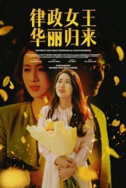 短剧《律政女王华丽归来（48集全）》免费在线观看