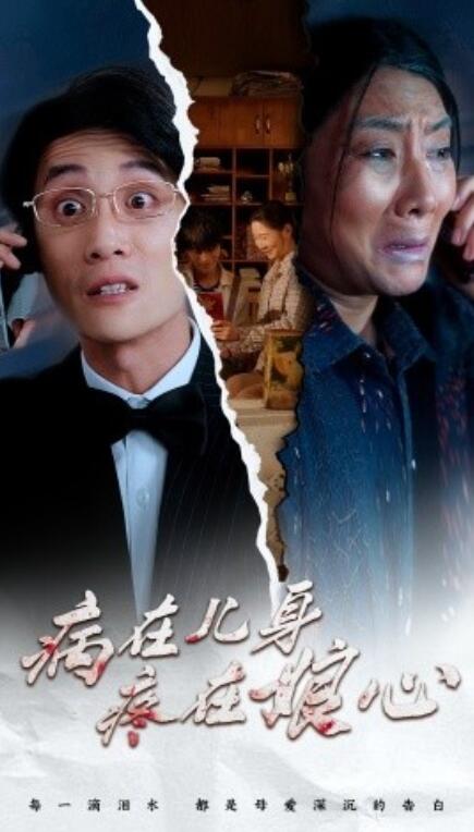 短剧《病在儿身疼在娘心（30集全）》免费在线观看