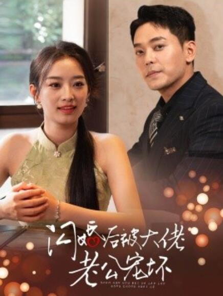 短剧《闪婚后被大佬老公宠坏（80集全）》免费在线观看