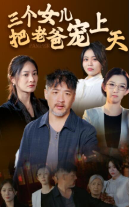 短剧《三个女儿把老爸宠上天（1-42集）》全集免费在线观看