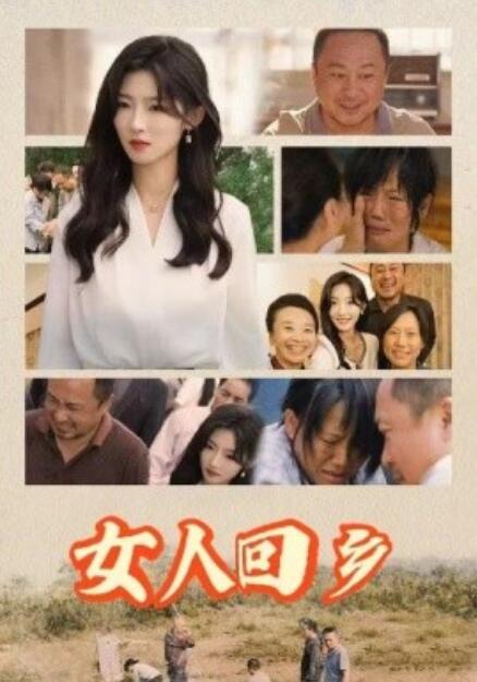 短剧《女人回乡（1-54集）》全集免费在线观看