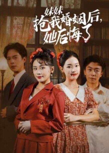 短剧《妹妹抢我婚姻后，她后悔了（1-35集）》全集免费在线观看