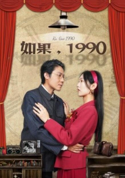 短剧《如果，1990（58集全）》免费在线观看